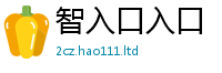 2025精准资料大全免费属2025年港彩黑白图资料